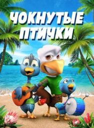 Чокнутые птички постер к фильму смотреть онлайн на HD Rezka