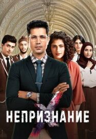 Непризнание постер к фильму смотреть онлайн на HD Rezka