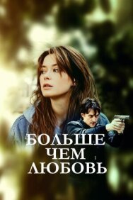 Больше чем любовь постер к фильму смотреть онлайн на HD Rezka
