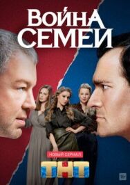 Война семей постер к фильму смотреть онлайн на HD Rezka