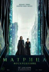 Матрица: Воскрешение постер к фильму смотреть онлайн на HD Rezka