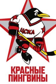 Красные пингвины постер к фильму смотреть онлайн на HD Rezka