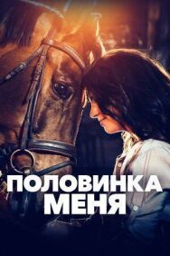Половинка меня постер к фильму смотреть онлайн на HD Rezka