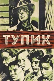 Тупик постер к фильму смотреть онлайн на HD Rezka