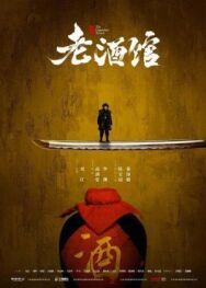 Старая таверна постер к фильму смотреть онлайн на HD Rezka