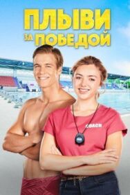 Плыви к золоту постер к фильму смотреть онлайн на HD Rezka