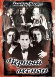 Черный легион постер к фильму смотреть онлайн на HD Rezka