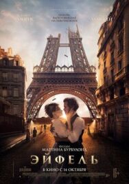 Эйфель постер к фильму смотреть онлайн на HD Rezka