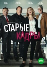 Старые кадры постер к фильму смотреть онлайн на HD Rezka