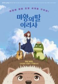 Ириша, дочь короля эльфов постер к фильму смотреть онлайн на HD Rezka