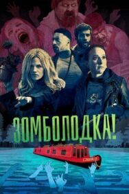 Зомболодка! постер к фильму смотреть онлайн на HD Rezka