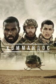 Коммандос постер к фильму смотреть онлайн на HD Rezka