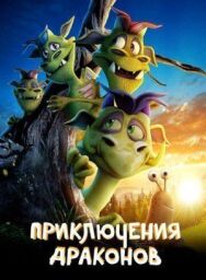 Приключения драконов постер к фильму смотреть онлайн на HD Rezka