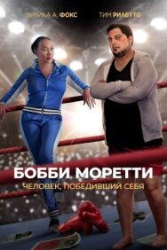 Бобби Моретти. Человек, победивший себя постер к фильму смотреть онлайн на HD Rezka