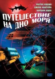 Путешествие на дно моря постер к фильму смотреть онлайн на HD Rezka