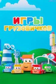 Игры грузовичков постер к фильму смотреть онлайн на HD Rezka