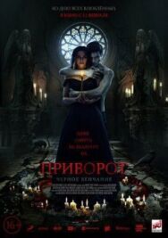 Приворот. Черное венчание постер к фильму смотреть онлайн на HD Rezka
