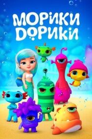 Морики Дорики постер к фильму смотреть онлайн на HD Rezka