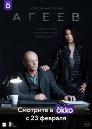 Агеев постер к фильму смотреть онлайн на HD Rezka