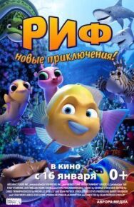 Риф. Новые приключения постер к фильму смотреть онлайн на HD Rezka