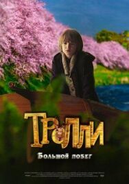 Тролли: Большой побег постер к фильму смотреть онлайн на HD Rezka