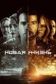 Новая жизнь постер к фильму смотреть онлайн на HD Rezka