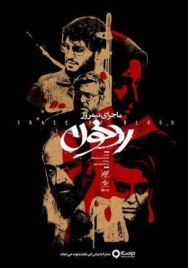 Полуденная история: След крови постер к фильму смотреть онлайн на HD Rezka
