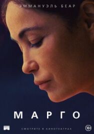 Марго постер к фильму смотреть онлайн на HD Rezka
