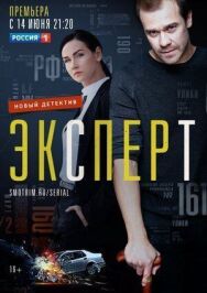Эксперт постер к фильму смотреть онлайн на HD Rezka