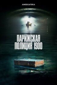 Парижская полиция 1900 постер к фильму смотреть онлайн на HD Rezka