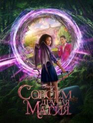 Совсем другая магия постер к фильму смотреть онлайн на HD Rezka