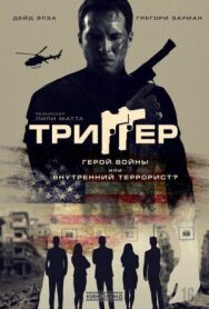Триггер постер к фильму смотреть онлайн на HD Rezka