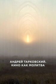 Андрей Тарковский. Кино как молитва постер к фильму смотреть онлайн на HD Rezka