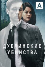 Дублинские убийства постер к фильму смотреть онлайн на HD Rezka