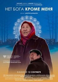 Нет бога кроме меня постер к фильму смотреть онлайн на HD Rezka