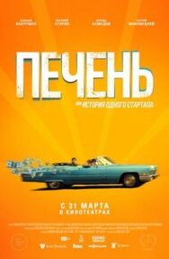 Печень, или История одного стартапа постер к фильму смотреть онлайн на HD Rezka