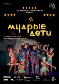 Мудрые дети постер к фильму смотреть онлайн на HD Rezka
