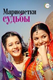 Марионетки судьбы постер к фильму смотреть онлайн на HD Rezka