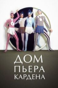 Дом Пьера Кардена постер к фильму смотреть онлайн на HD Rezka