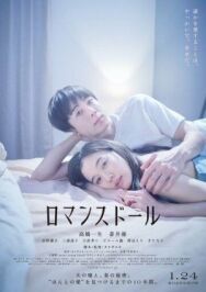 Романтическая кукла постер к фильму смотреть онлайн на HD Rezka