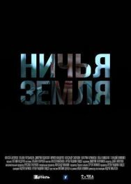 Ничья земля постер к фильму смотреть онлайн на HD Rezka