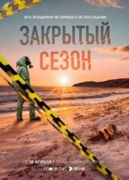 Закрытый сезон постер к фильму смотреть онлайн на HD Rezka