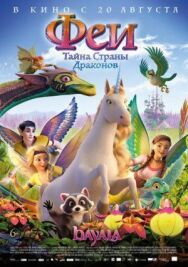 Феи: Тайна страны драконов постер к фильму смотреть онлайн на HD Rezka