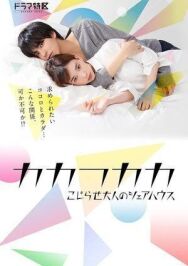 Дом для взрослых постер к фильму смотреть онлайн на HD Rezka