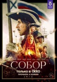 Собор постер к фильму смотреть онлайн на HD Rezka