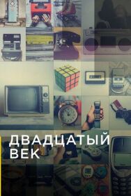 Двадцатый век постер к фильму смотреть онлайн на HD Rezka