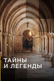 Тайны и легенды постер к фильму смотреть онлайн на HD Rezka
