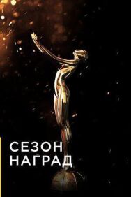 Сезон наград постер к фильму смотреть онлайн на HD Rezka