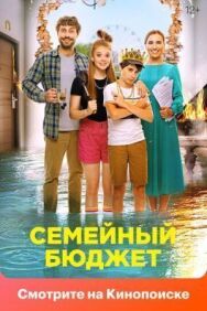 Семейный бюджет постер к фильму смотреть онлайн на HD Rezka