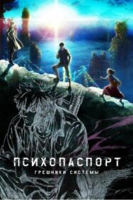 Психопаспорт: Грешники системы постер к фильму смотреть онлайн на HD Rezka